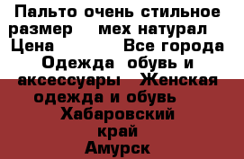 Пальто очень стильное размер 44 мех натурал. › Цена ­ 8 000 - Все города Одежда, обувь и аксессуары » Женская одежда и обувь   . Хабаровский край,Амурск г.